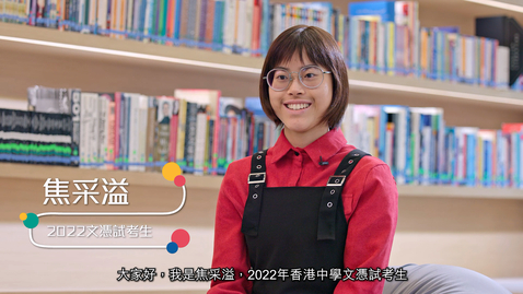 Thumbnail for 「文憑試勵志短片──備試篇」(2023)──2022文憑試超級狀元 焦采溢 (足本版) (配以中文字幕)