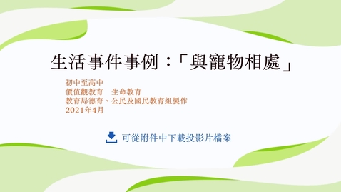 內容項目 生活事件事例：「與寵物相處」 的縮圖