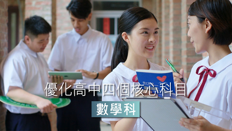 Thumbnail for 優化高中四個核心科目──數學科 Optimising the Four Senior Secondary Core Subjects – Mathematics (中、英文字幕可供選擇)