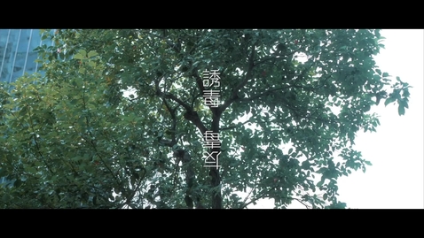 Thumbnail for 友毒• 誘毒