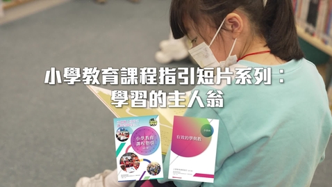 Thumbnail for 小學教育課程指引系列：學習的主人翁 (配以中文字幕)