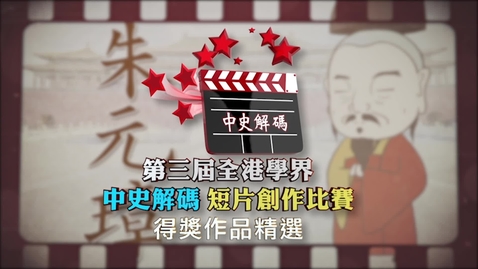 Thumbnail for 【第三屆全港學界「中史解碼」短片創作比賽】得獎作品精選 The Third Territory-wide Schools &quot;Decoding Chinese history&quot; Creative Video Competition's highlights (中、英文字幕可供選擇)