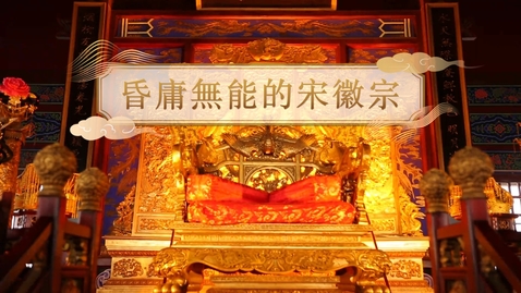 Thumbnail for 【宋】昏庸無能的宋徽宗 (自學課題資源)(配以中文字幕)