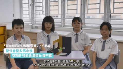 Thumbnail for 智慧城市專題研習計劃 2023/24學校分享 (小學組)：聖公會聖多馬小學 (配以中、英文字幕)