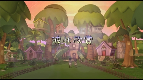 Thumbnail for 兒歌《彼此欣賞》