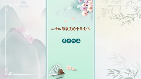 Thumbnail for 二十四節氣──清明 (中文字幕可供選擇)