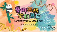 Go to 視覺藝術學習宣傳短片：藝術無限 樂創無窮 (配以中、英文字幕) with duration: 2 分鐘, 54 秒
