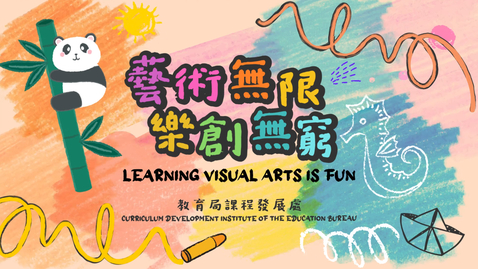 Thumbnail for 視覺藝術學習宣傳短片：藝術無限 樂創無窮 (配以中、英文字幕)