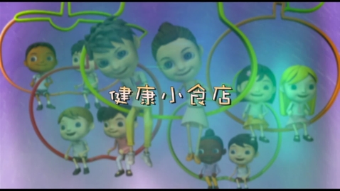 Thumbnail for 兒歌《健康小食店》(版本二)