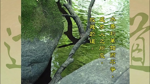 Thumbnail for 水善利萬物而不爭 (中文字幕可供選擇)