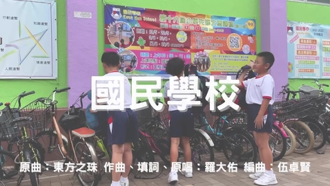內容項目 慶祝香港回歸祖國二十六載音樂錄像 ──「東方之珠」(國民學校) 的縮圖