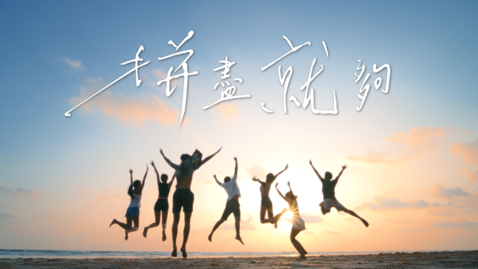 Thumbnail for Encouragement for S6 Students: Give It Your All - Mr Yung Wing-ki, Samuel, Chairman of the Hong Kong Examinations and Assessment Authority (English subtitles available)