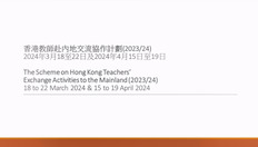 Go to 香港教師赴內地交流協作計劃 2023/24 (第二階段) (配以中、英文字幕) with duration: 2 分鐘, 23 秒