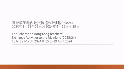 Thumbnail for 香港教師赴內地交流協作計劃 2023/24 (第二階段) (配以中、英文字幕)