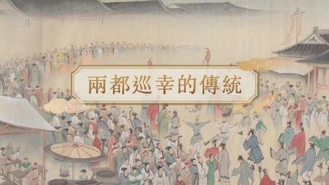 Thumbnail for 【元】兩都巡幸的傳統 (教師增益資源)(配以中文字幕)