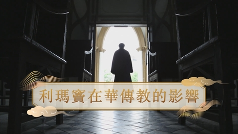 Thumbnail for 【明】利瑪竇在華傳教的影響 (重點課題資源)(配以中文字幕)
