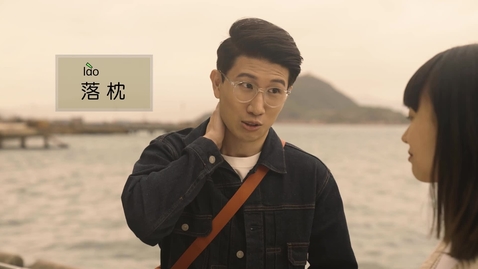 Thumbnail for 誤讀與誤會──丟三落四、落枕、日落西山 (中文字幕可供選擇)