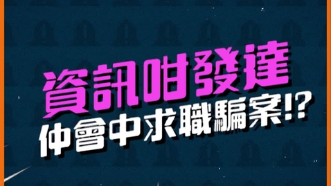 內容項目 求職騙案 -《資訊咁發達 仲會中求職騙案!》 的縮圖