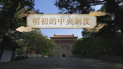 Thumbnail for 【明】明初的中央制度 (自學課題資源)(配以中文字幕)