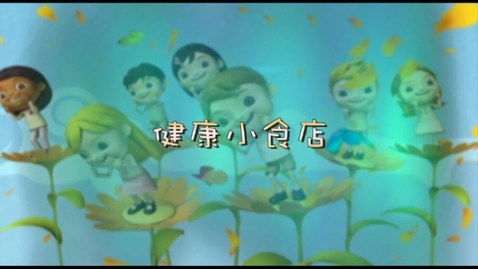 Thumbnail for 兒歌《健康小食店》(版本一)