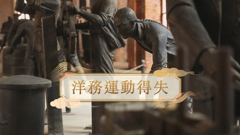 Thumbnail for 【清】洋務運動得失 (重點課題資源)(配以中文字幕)
