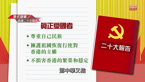 Thumbnail for 《速讀二十大報告》愛國者治港