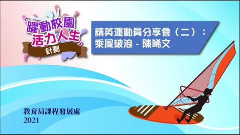 Thumbnail for 精英運動員分享會（二）：乘風破浪──陳晞文 （第二部分）