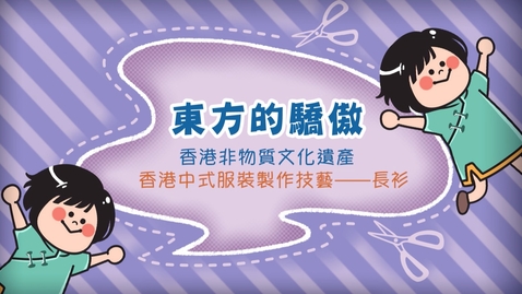 Thumbnail for 香港非物質文化遺產──長衫《東方的驕傲》(中、英文字幕可供選擇)