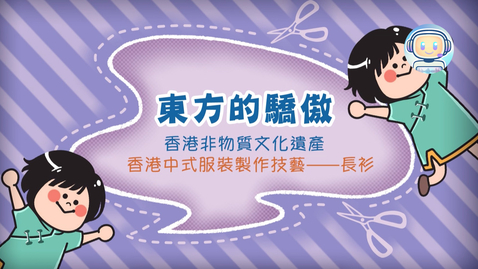 Thumbnail for 香港非物質文化遺產──長衫《東方的驕傲》(中、英文字幕可供選擇)