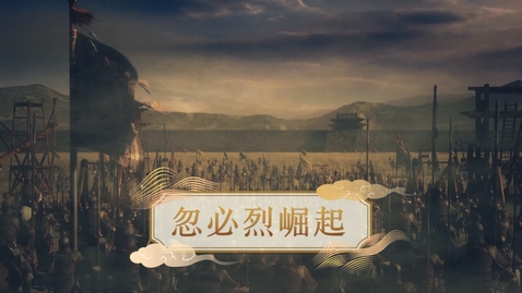 Thumbnail for 【元】忽必烈崛起 (重點課題資源)(配以中文字幕)