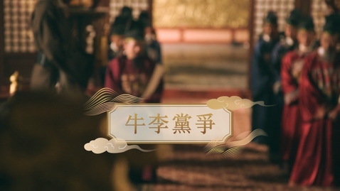 Thumbnail for 【唐】牛李黨爭 (重點課題資源)(配以中文字幕)