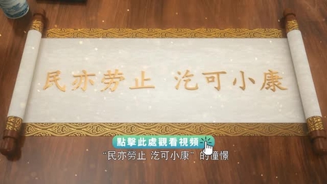 Thumbnail for 《平“語”近人──習近平喜歡的典故》第三季 第5集：風物長宜放眼量（民亦勞止 汔可小康）