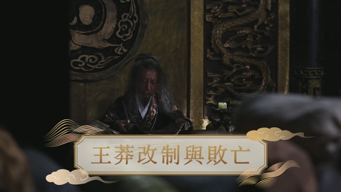 Thumbnail for 【漢】王莽改制與敗亡 (重點課題資源)(配以中文字幕)