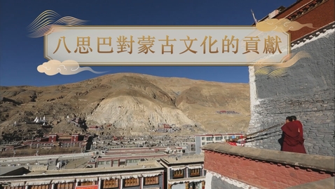 Thumbnail for 【元】八思巴對蒙古文化的貢獻 (教師增益資源)(配以中文字幕)