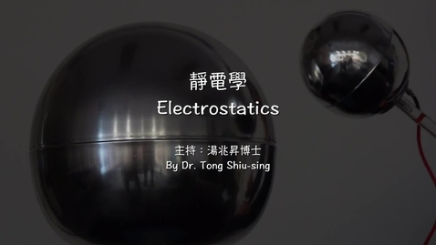 內容項目 Electrostatics (Chinese and English subtitles available) 的縮圖