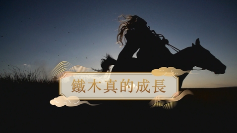 Thumbnail for 【元】鐵木真的成長 (重點課題資源)(配以中文字幕)