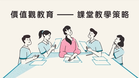 Thumbnail for 價值觀教育──課堂教學策略 (中文字幕可供選擇)