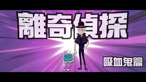 Thumbnail for  見毒必拒 • 《離奇偵探》──(5) 吸血鬼篇 