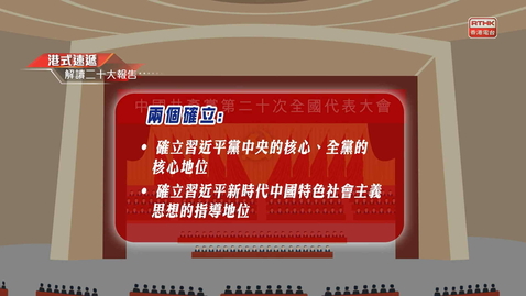 Thumbnail for 《解讀二十大報告》：二十大報告簡介