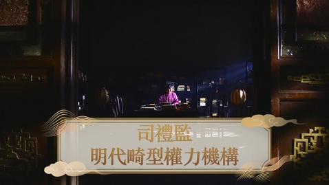Thumbnail for 【明】司禮監 明代的畸型權力機構 (自學課題資源)(配以中文字幕)