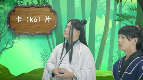 Thumbnail for 誤讀與誤會──關卡、卡片 (中文字幕可供選擇)