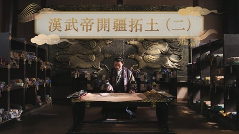 Thumbnail for 【漢】漢武帝開疆拓土（二） (重點課題資源)(配以中文字幕)