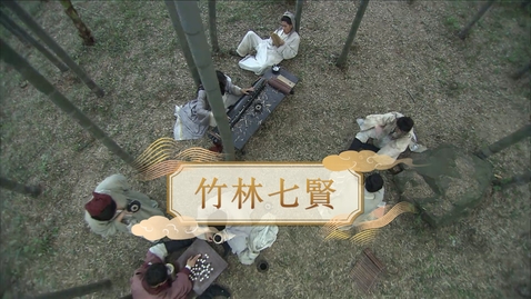 Thumbnail for 【魏晉】竹林七賢 (教師增益資源)(配以中文字幕)