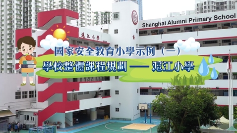 Thumbnail for 國家安全教育小學示例（一）學校整體課程規劃──滬江小學 (中文字幕可供選擇)
