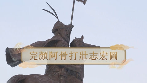 Thumbnail for 【金】完顏阿骨打壯志宏圖 (自學課題資源)(配以中文字幕)