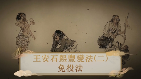 Thumbnail for 【宋】王安石熙豐變法（二）：免役法 (重點課題資源)(配以中文字幕)