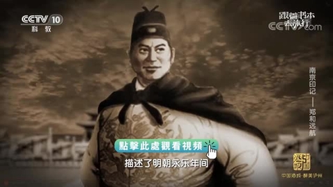 Thumbnail for 《跟着書本去旅行》｜南京印記──鄭和遠航