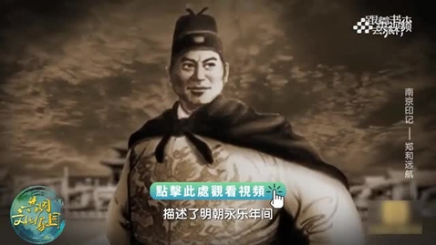 Thumbnail for 《跟着書本去旅行》｜到寶船廠遺址尋找鄭和下西洋的痕跡
