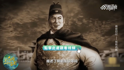 Thumbnail for 《跟着書本去旅行》｜到寶船廠遺址尋找鄭和下西洋的痕跡