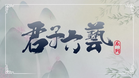 Thumbnail for 《君子六藝》系列